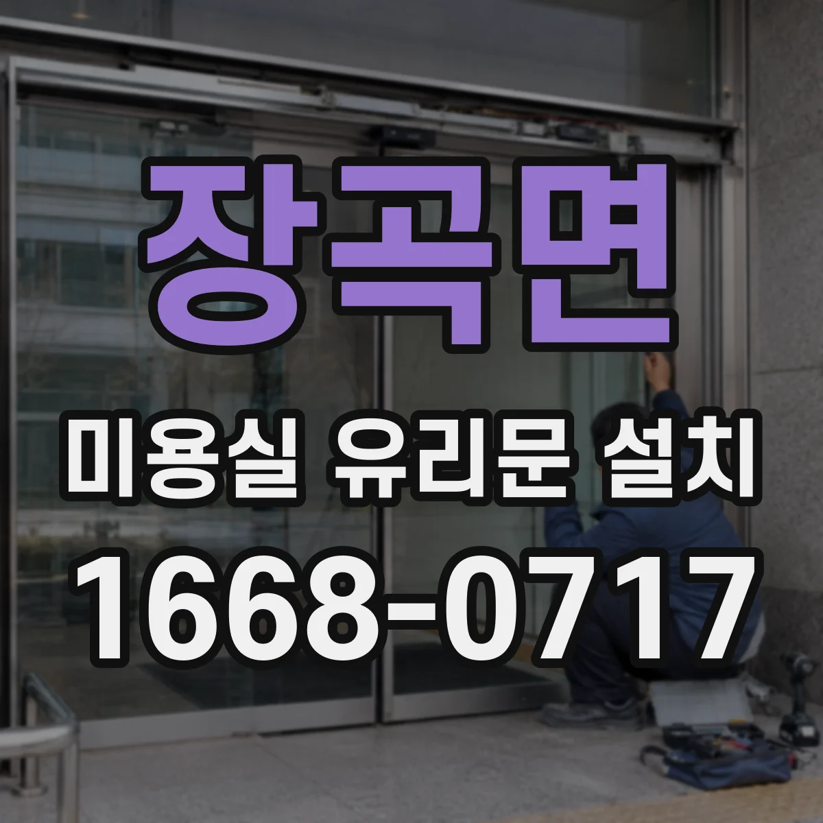 장곡면 미용실 유리문 설치