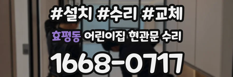 효평동 어린이집 현관문 수리