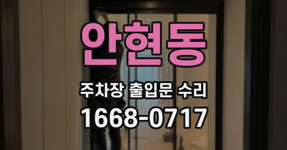 안현동 주차장 출입문 수리