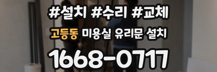 고등동 미용실 유리문 설치