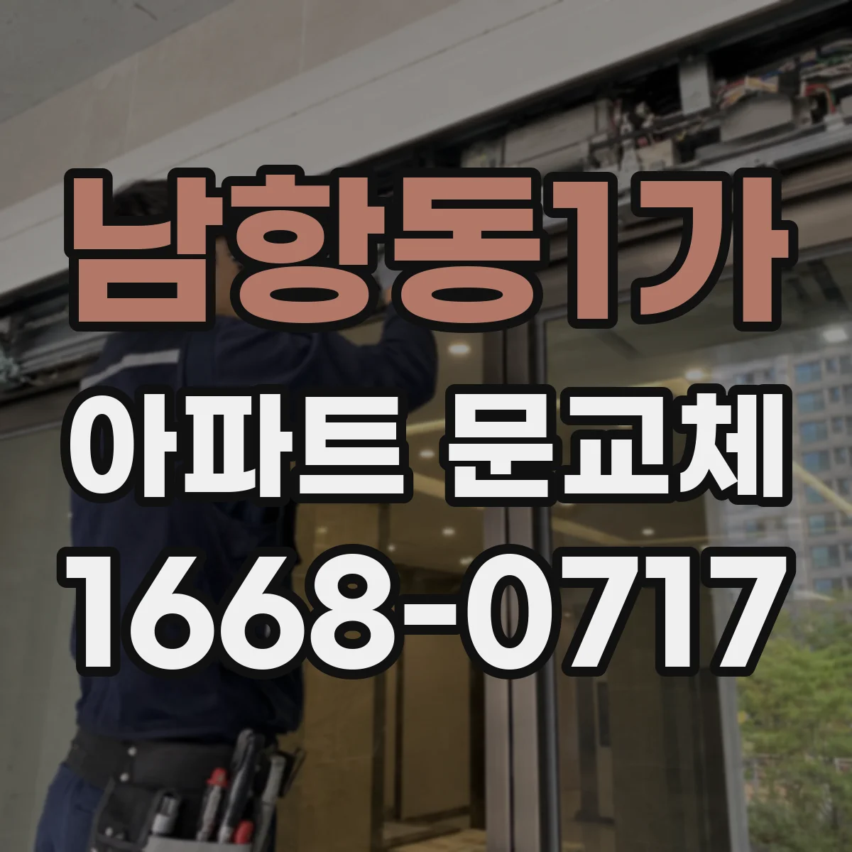 남항동1가 아파트 문교체