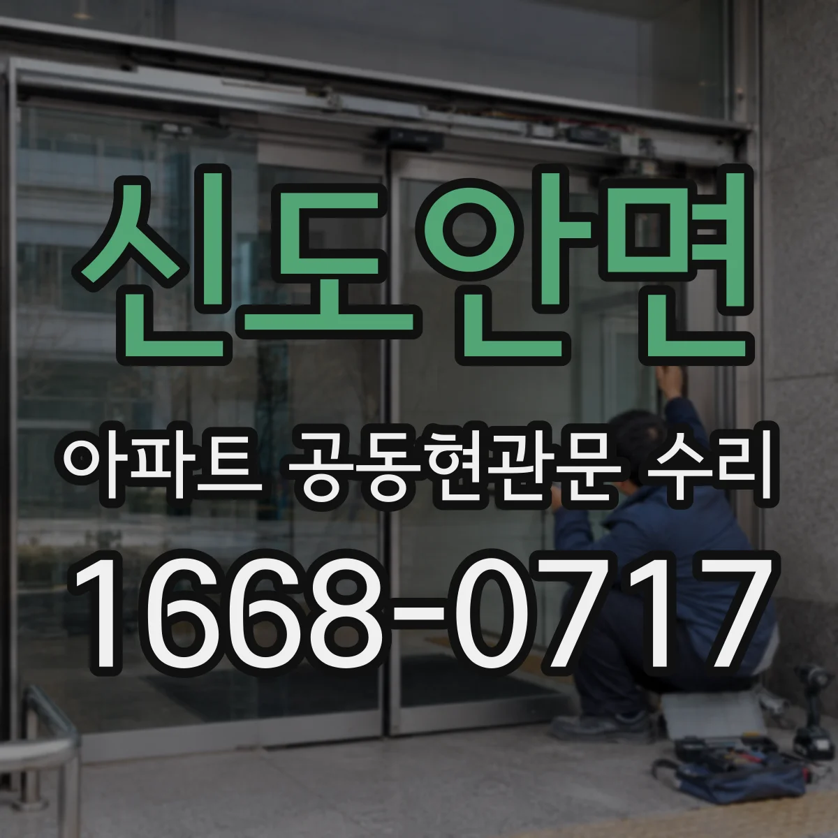 신도안면 아파트 공동현관문 수리