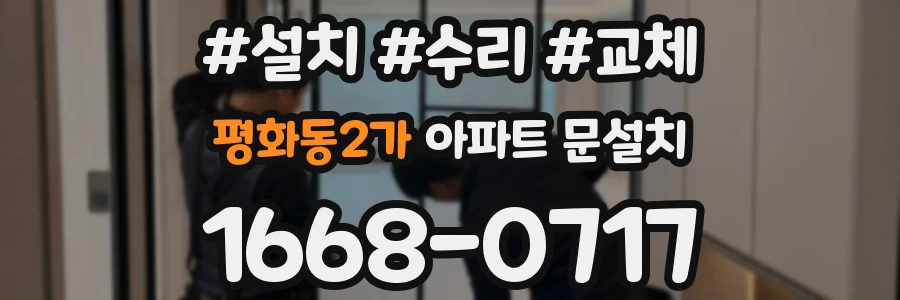 평화동2가 아파트 문설치