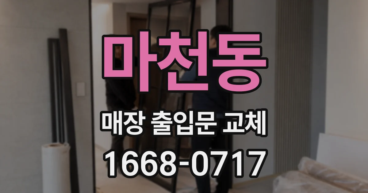 마천동 매장 출입문 교체