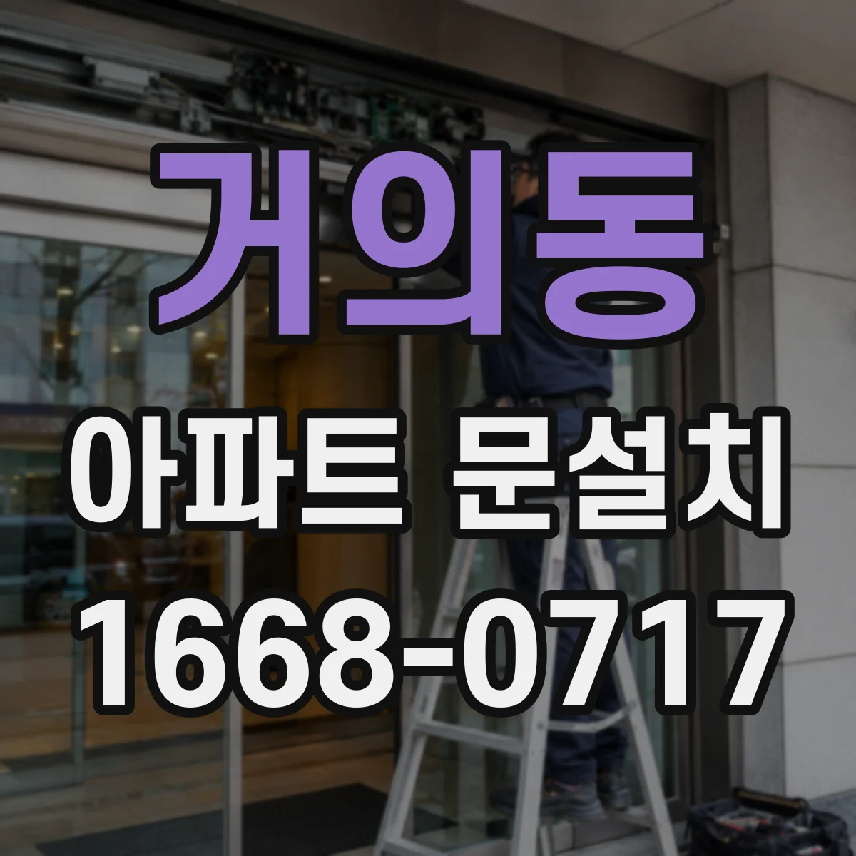 거의동 아파트 문설치