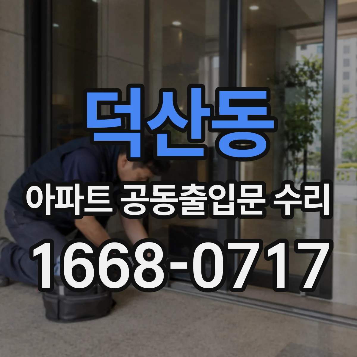 덕산동 아파트 공동출입문 수리