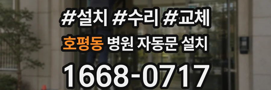 호평동 병원 자동문 설치