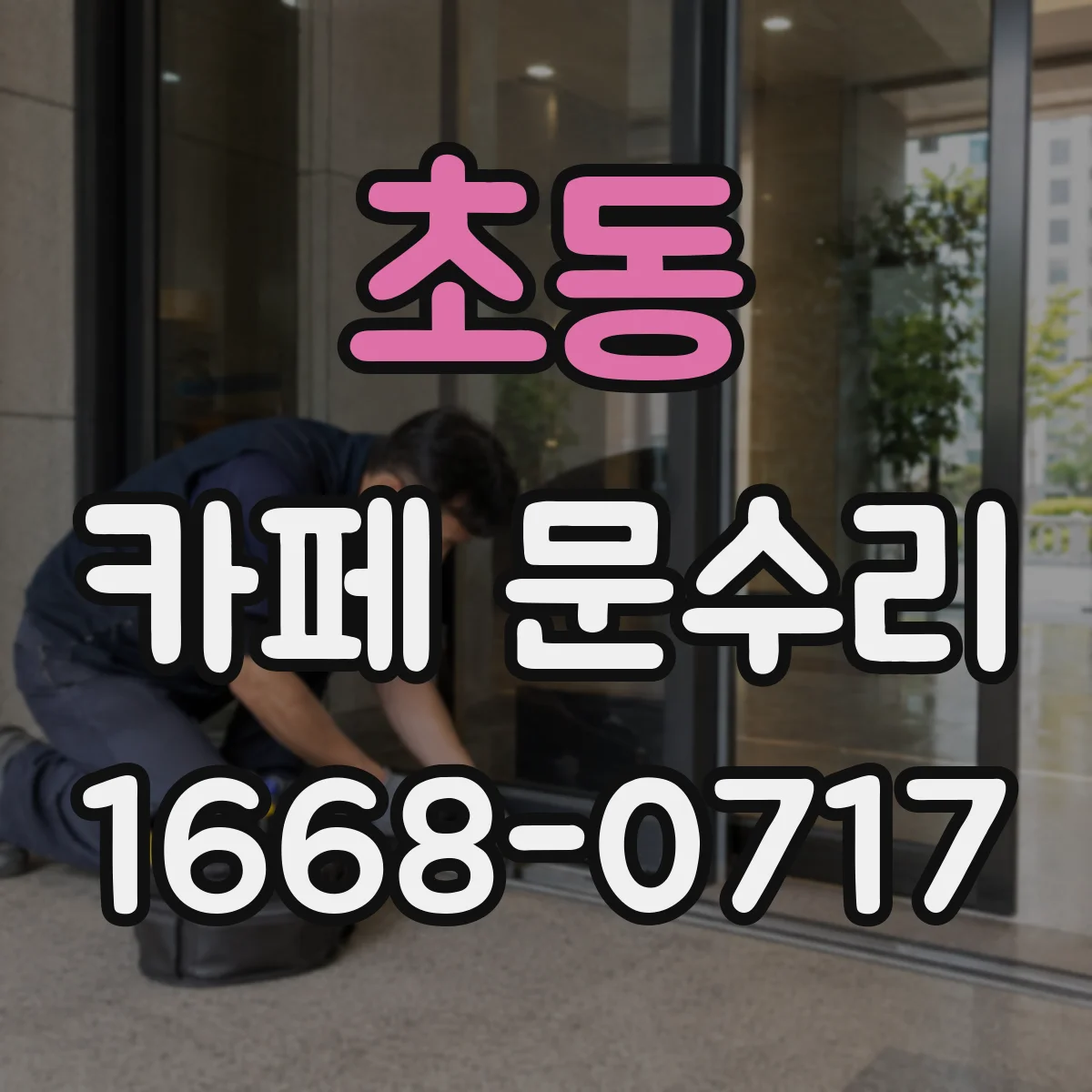 초동 카페 문수리