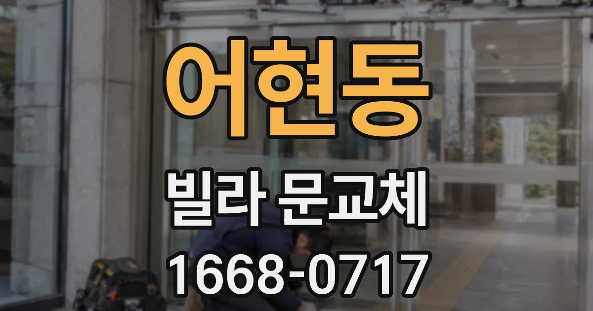 어현동 빌라 문교체