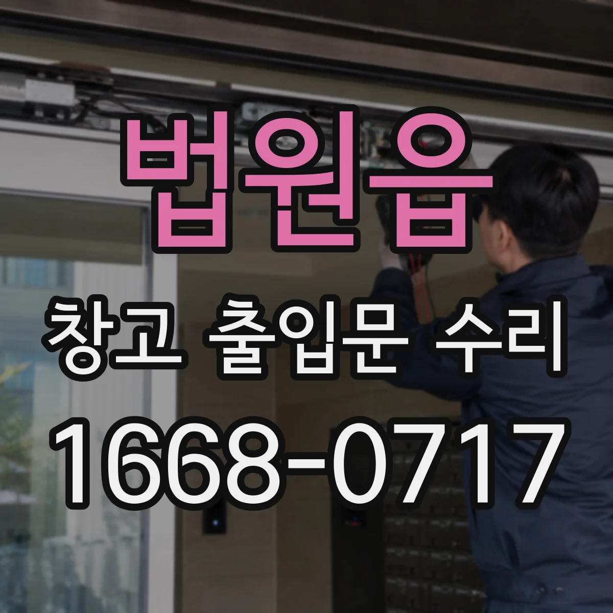 법원읍 창고 출입문 수리