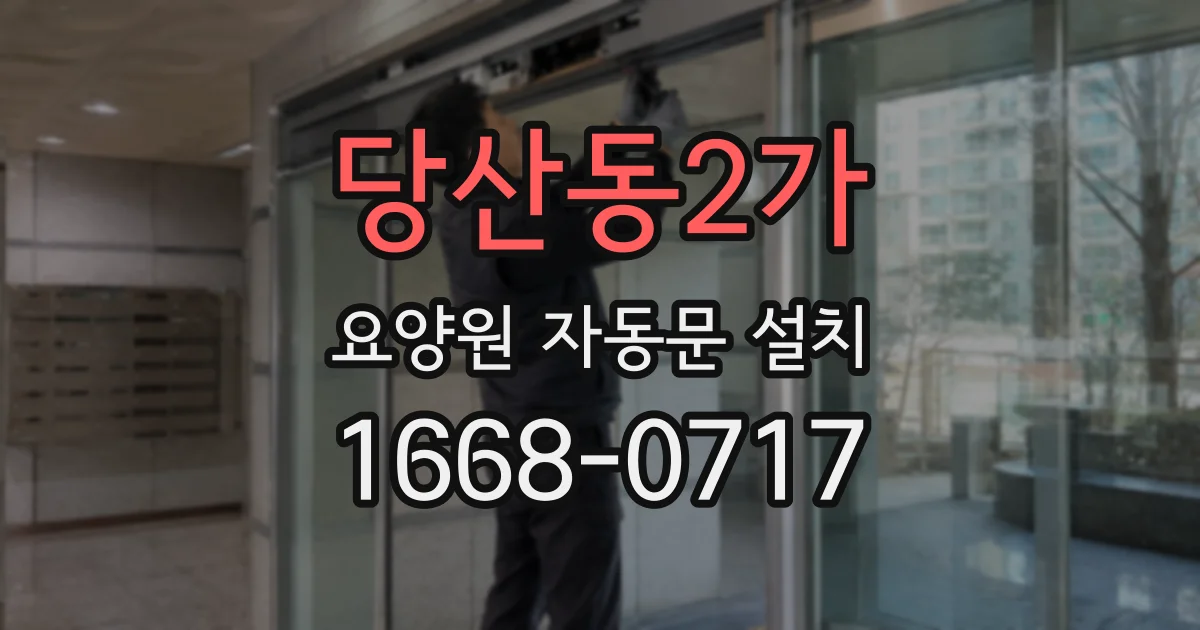 당산동2가 요양원 자동문 설치