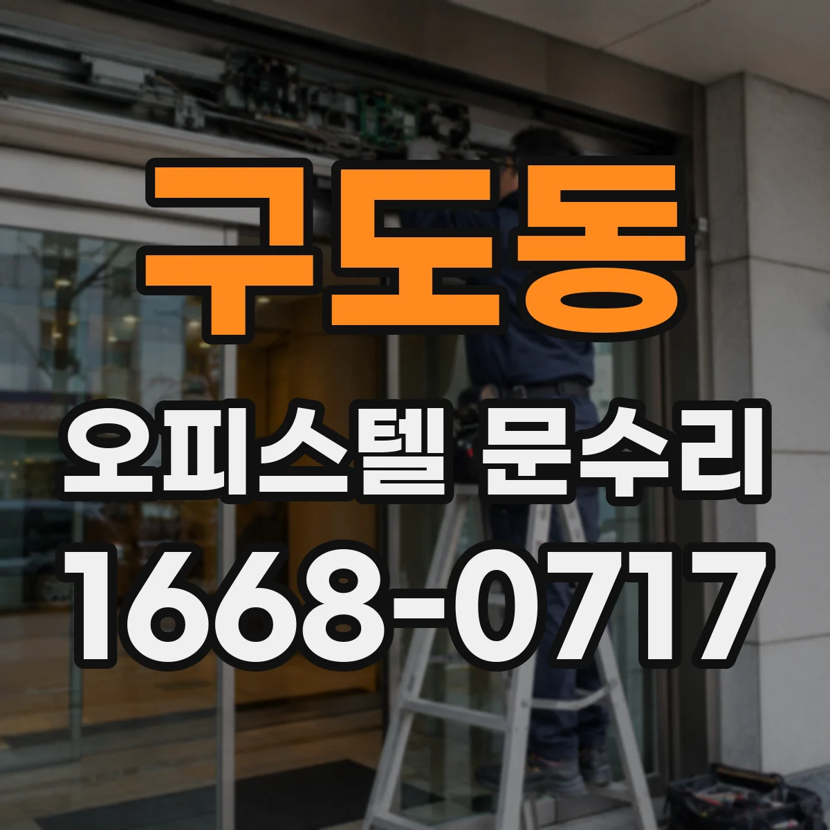 구도동 오피스텔 문수리