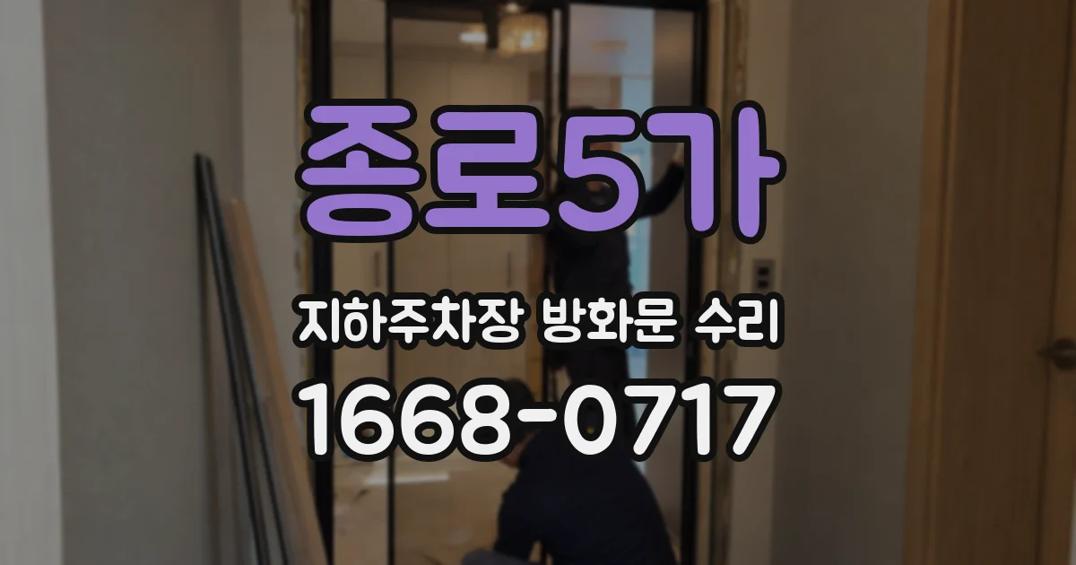 종로5가 지하주차장 방화문 수리