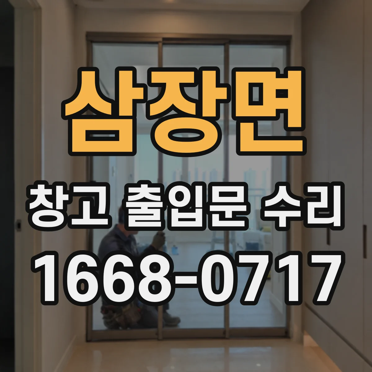 삼장면 창고 출입문 수리