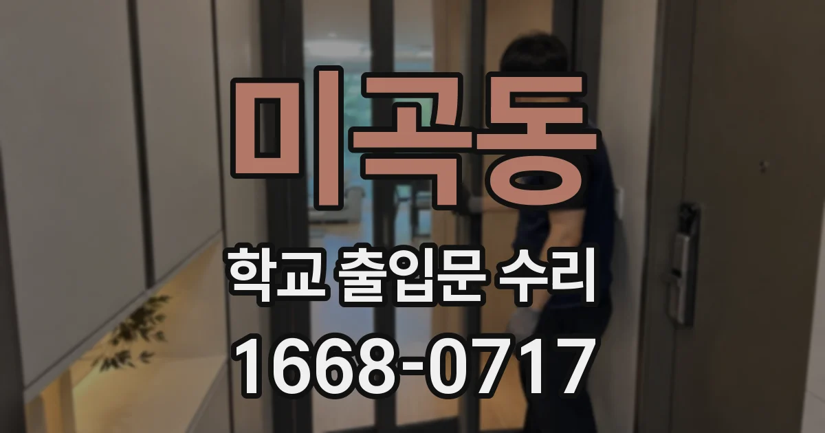 미곡동 학교 출입문 수리