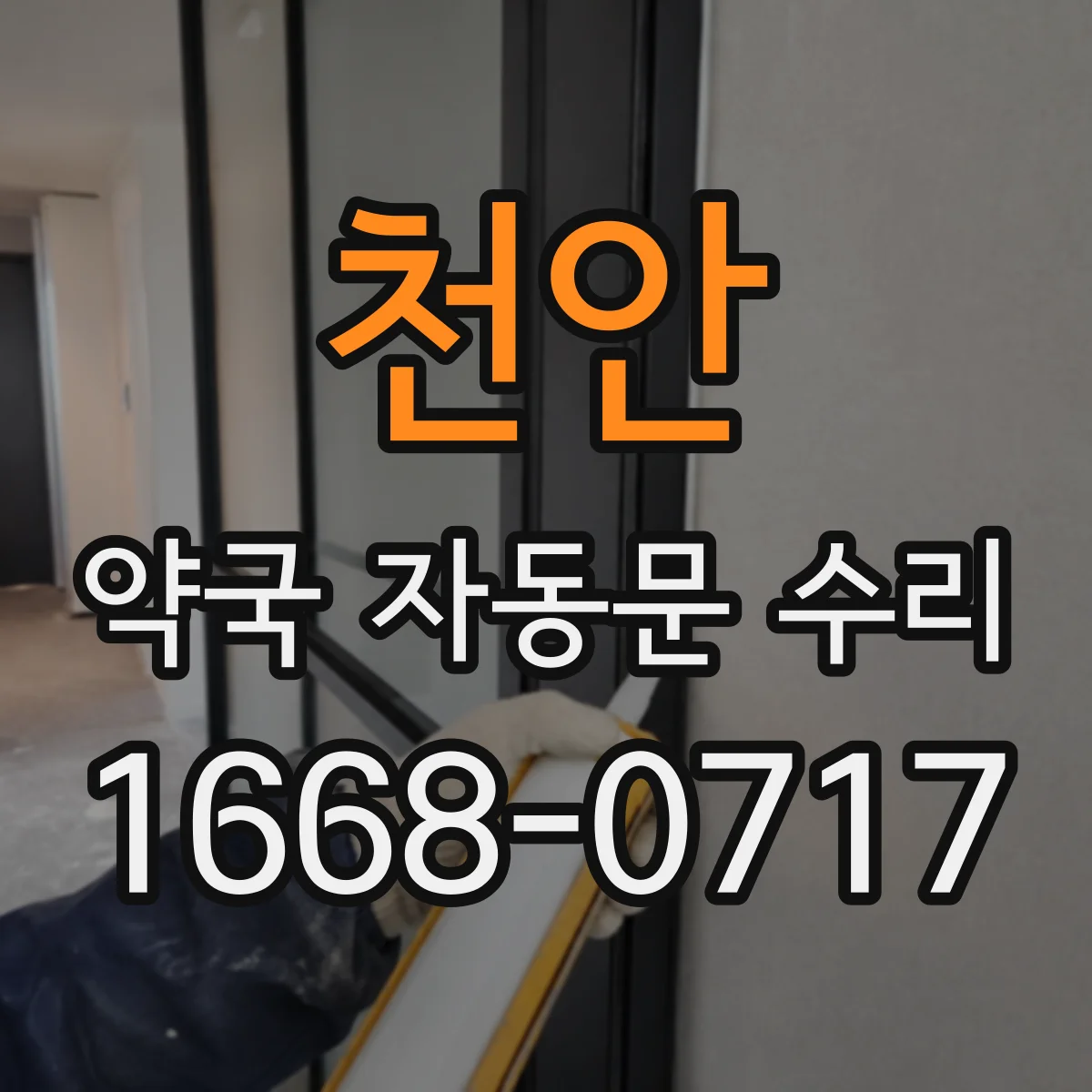 천안 약국 자동문 수리 하부 레일 이물·오염 제거로 문턱 걸림 줄이기