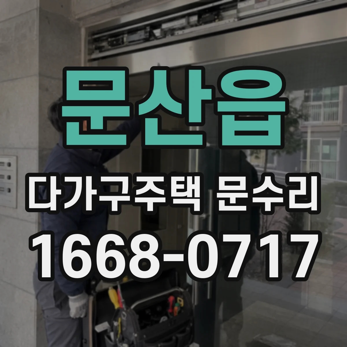 문산읍 다가구주택 문수리