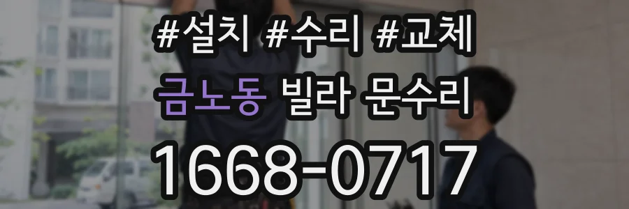 금노동 빌라 문수리