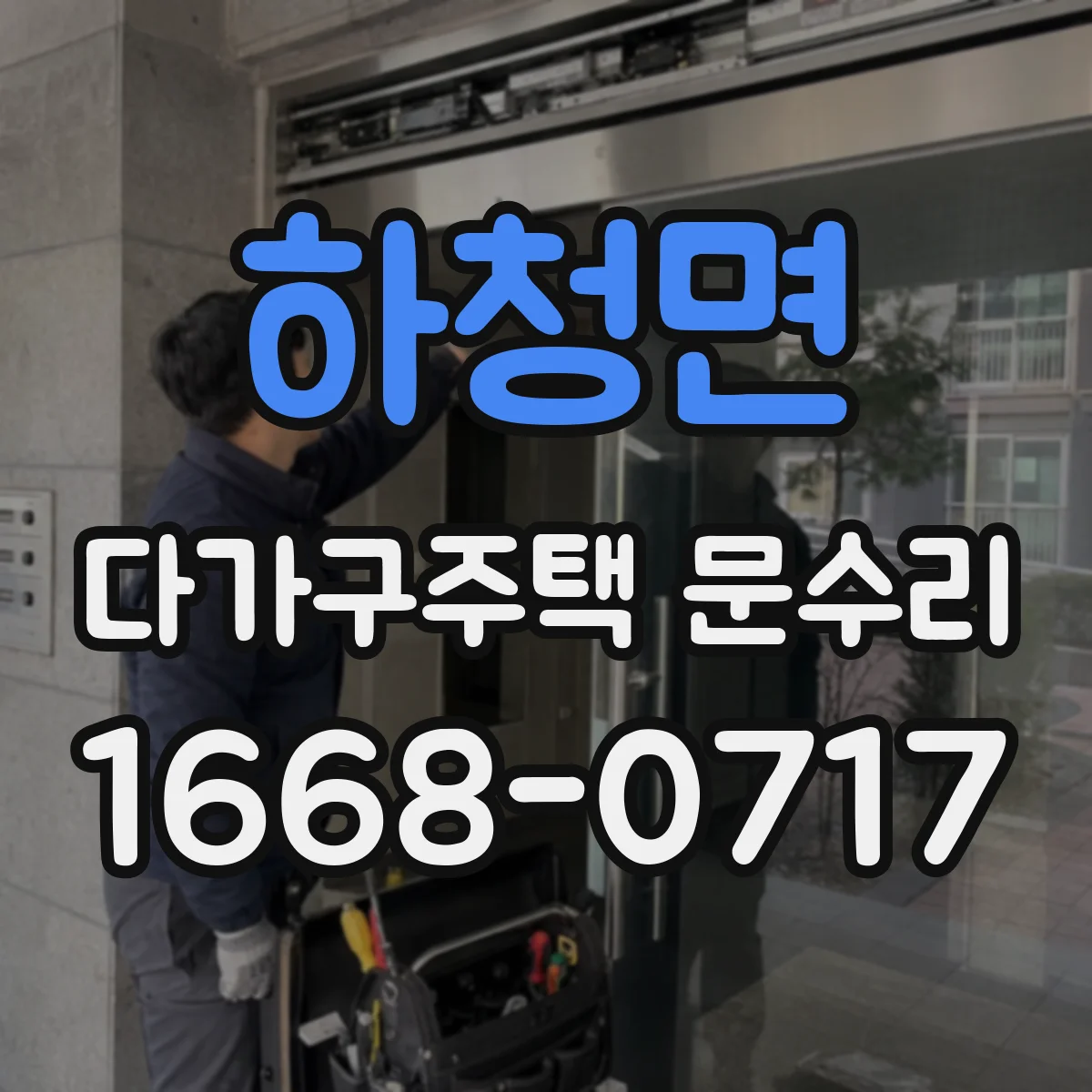 하청면 다가구주택 문수리