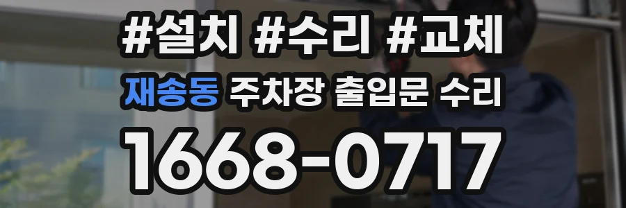 재송동 주차장 출입문 수리