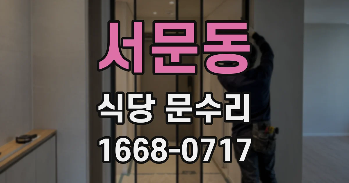 서문동 식당 문수리