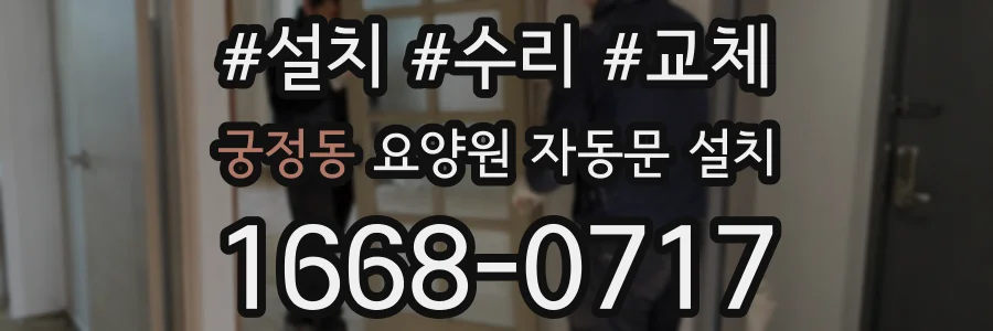 궁정동 요양원 자동문 설치
