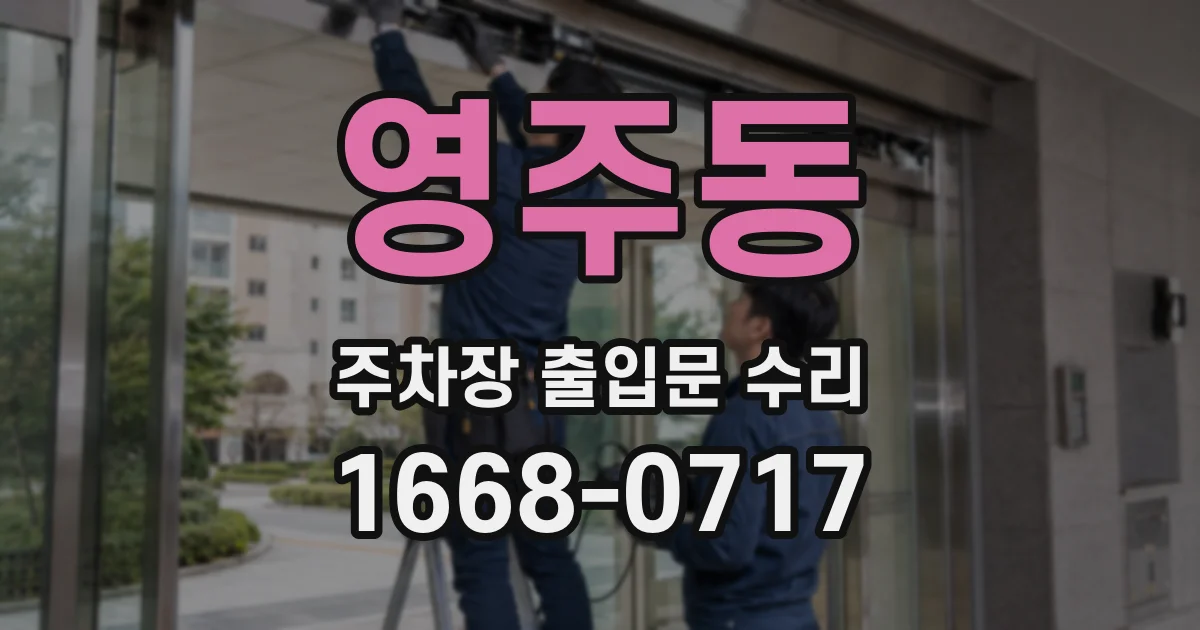 영주동 주차장 출입문 수리