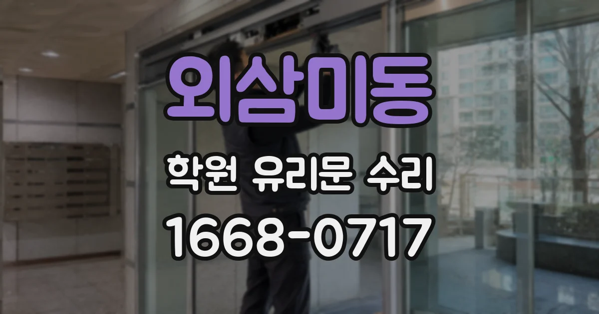 외삼미동 학원 유리문 수리