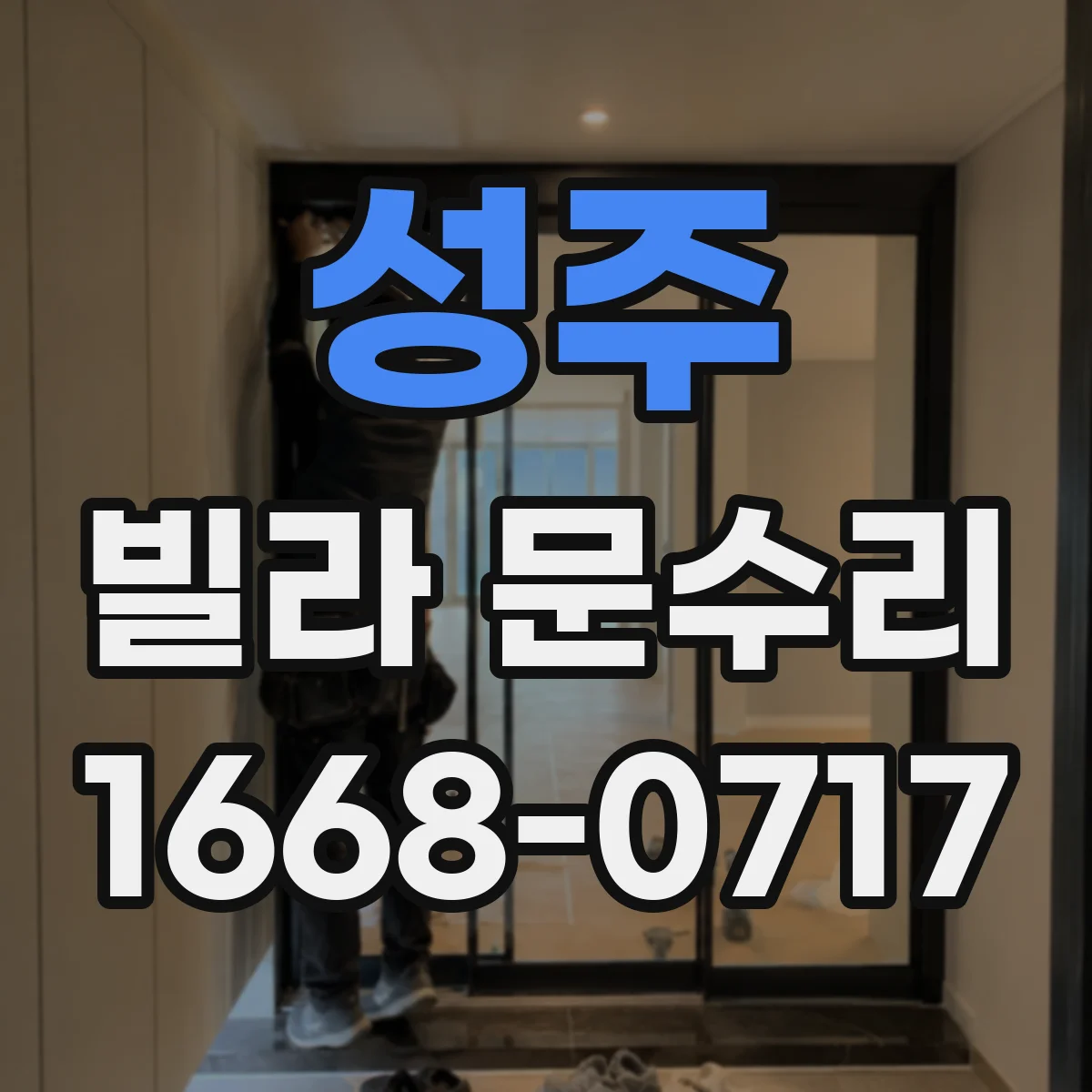 성주 빌라 문수리 잠금장치 헛도는 현상 점검 체크리스트