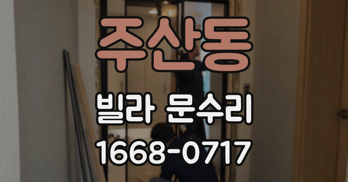 주산동 빌라 문수리