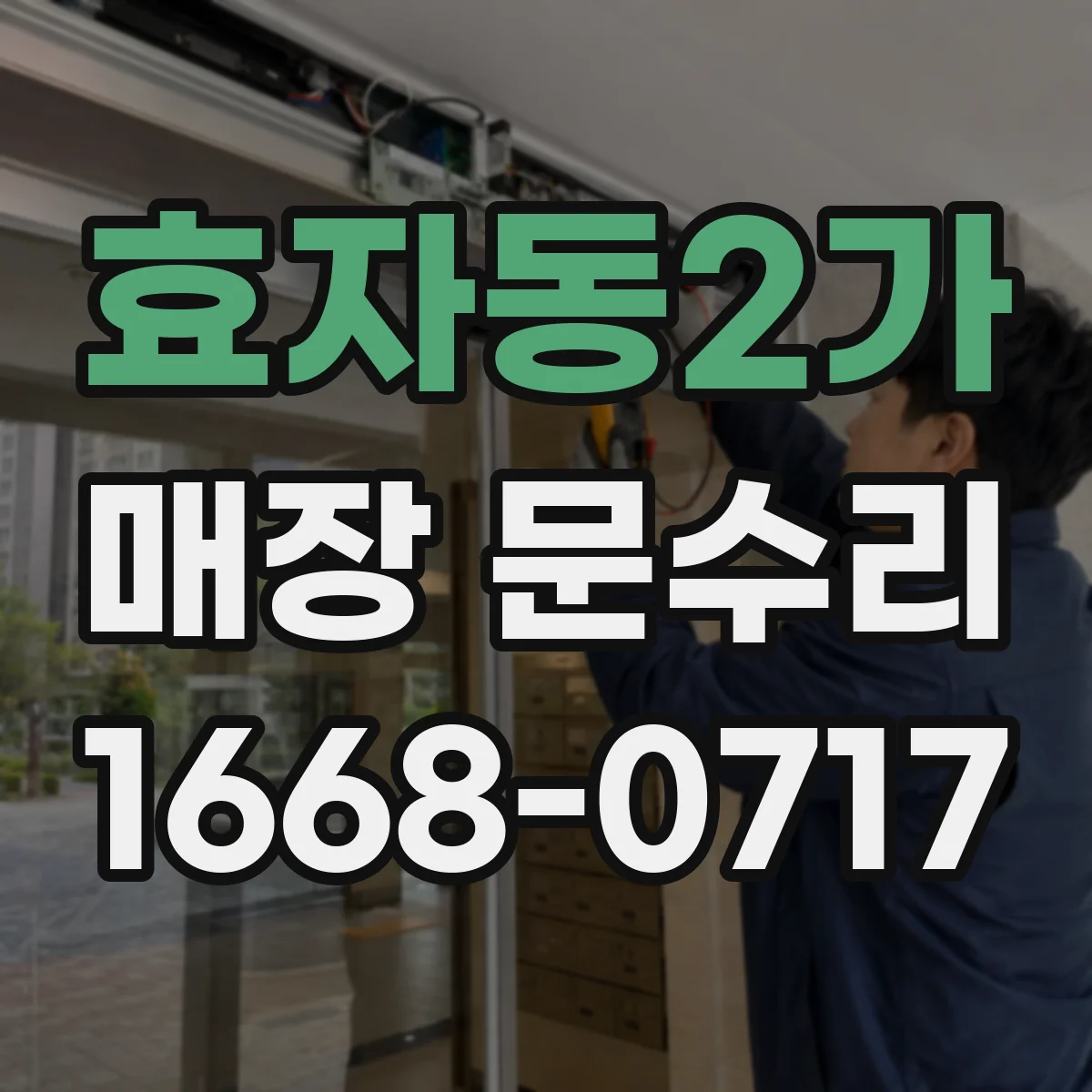 효자동2가 매장 문수리