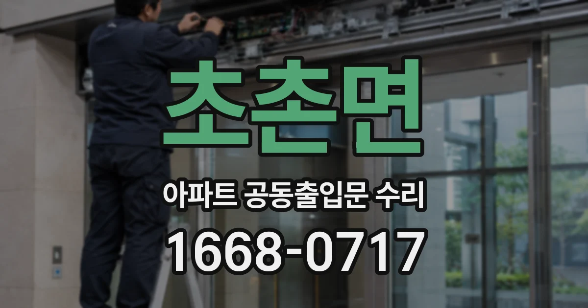 초촌면 아파트 공동출입문 수리