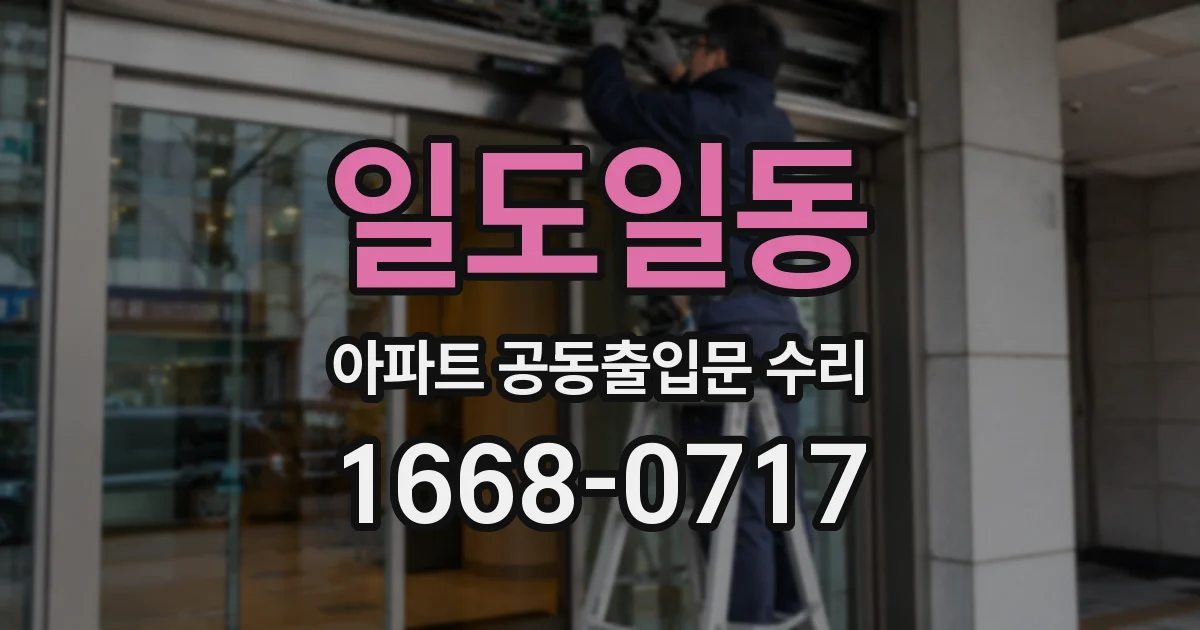 일도일동 아파트 공동출입문 수리