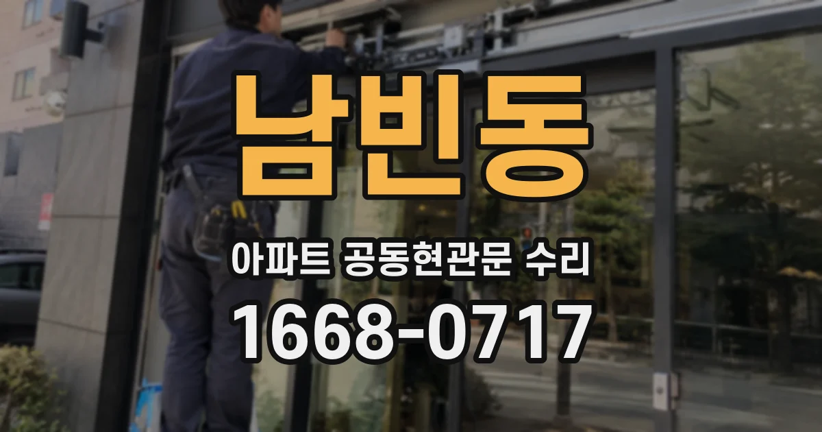 남빈동 아파트 공동현관문 수리