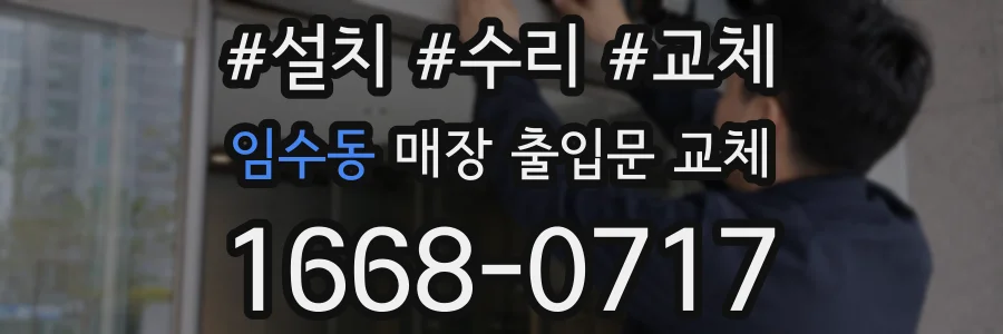 임수동 매장 출입문 교체