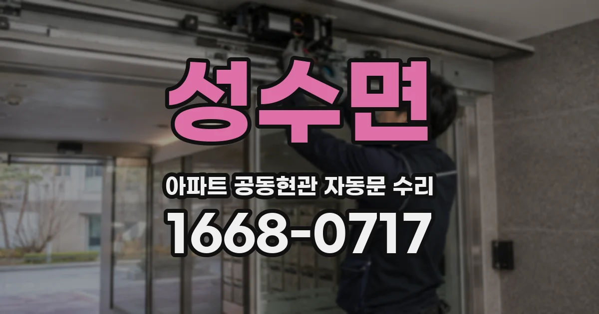 성수면 아파트 공동현관 자동문 수리