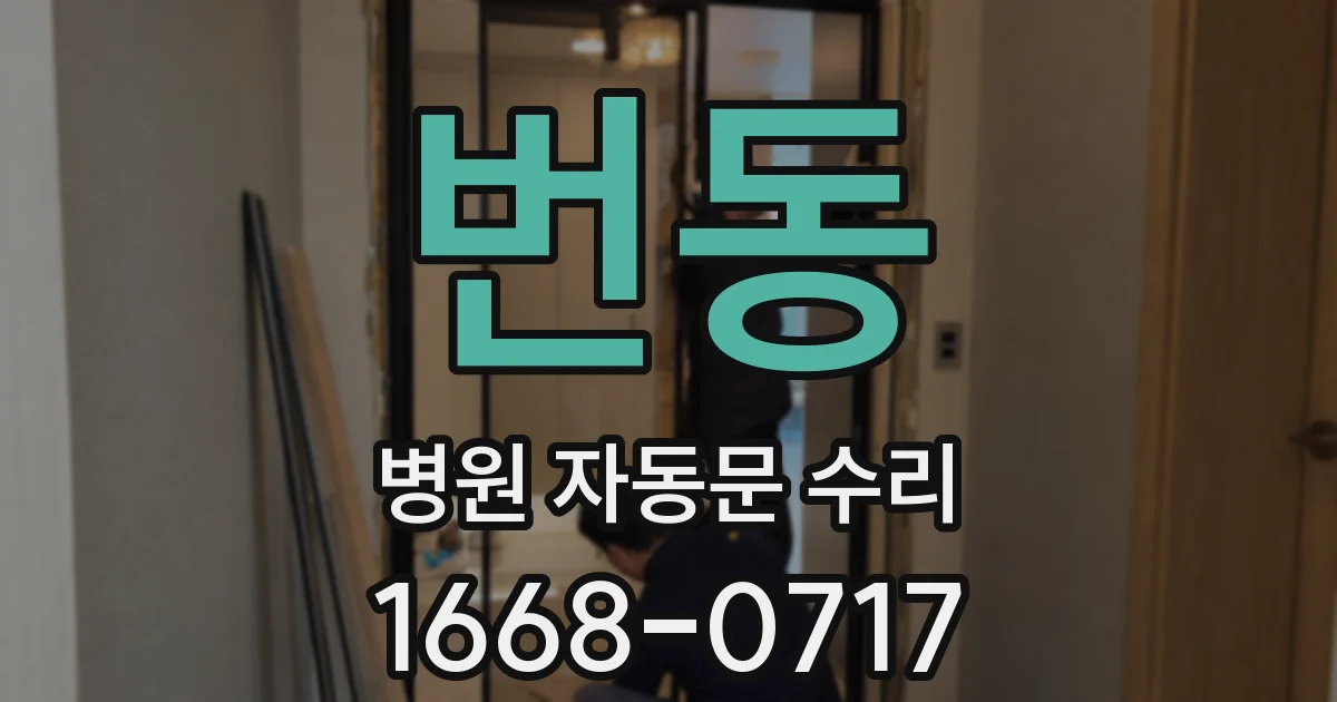 번동 병원 자동문 수리