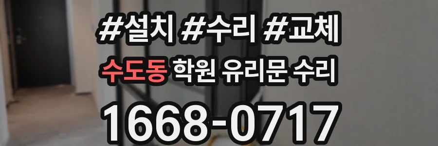 수도동 학원 유리문 수리