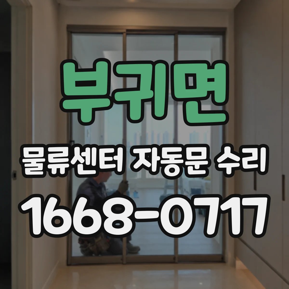 부귀면 물류센터 자동문 수리