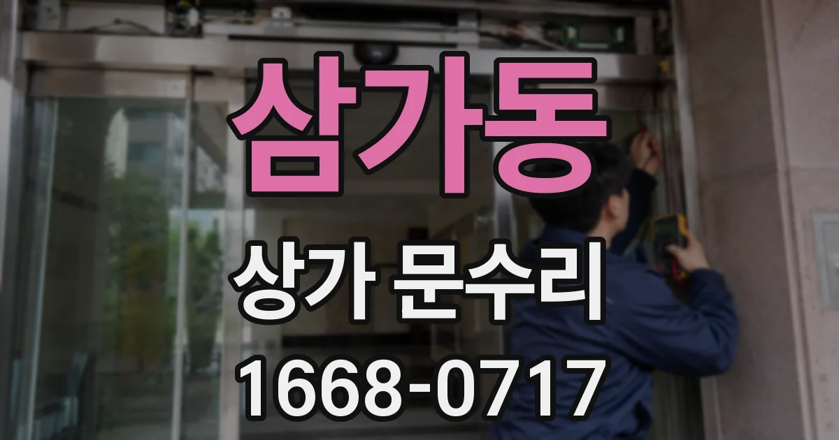 삼가동 상가 문수리