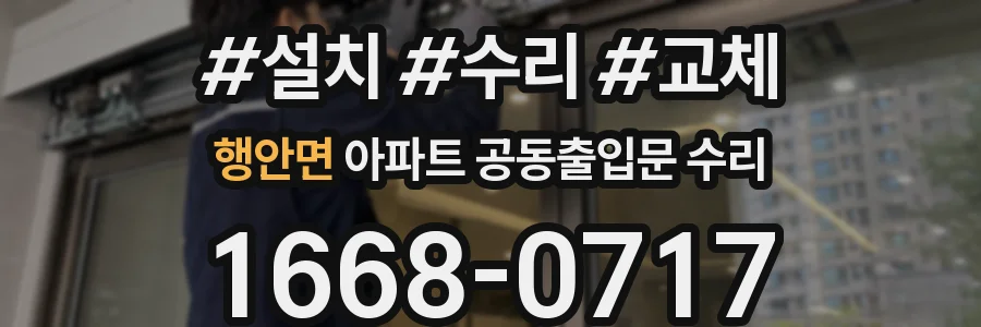 행안면 아파트 공동출입문 수리