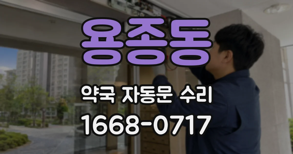 용종동 약국 자동문 수리