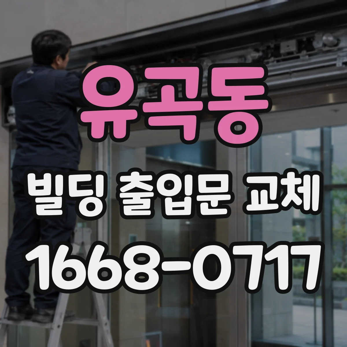 유곡동 빌딩 출입문 교체