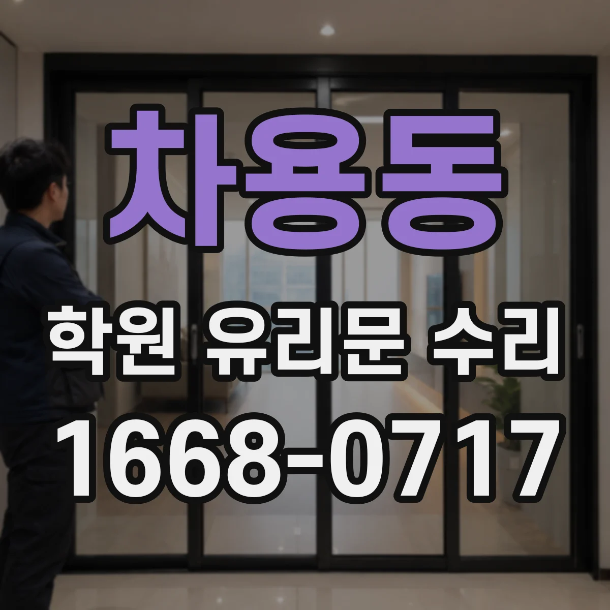 차용동 학원 유리문 수리