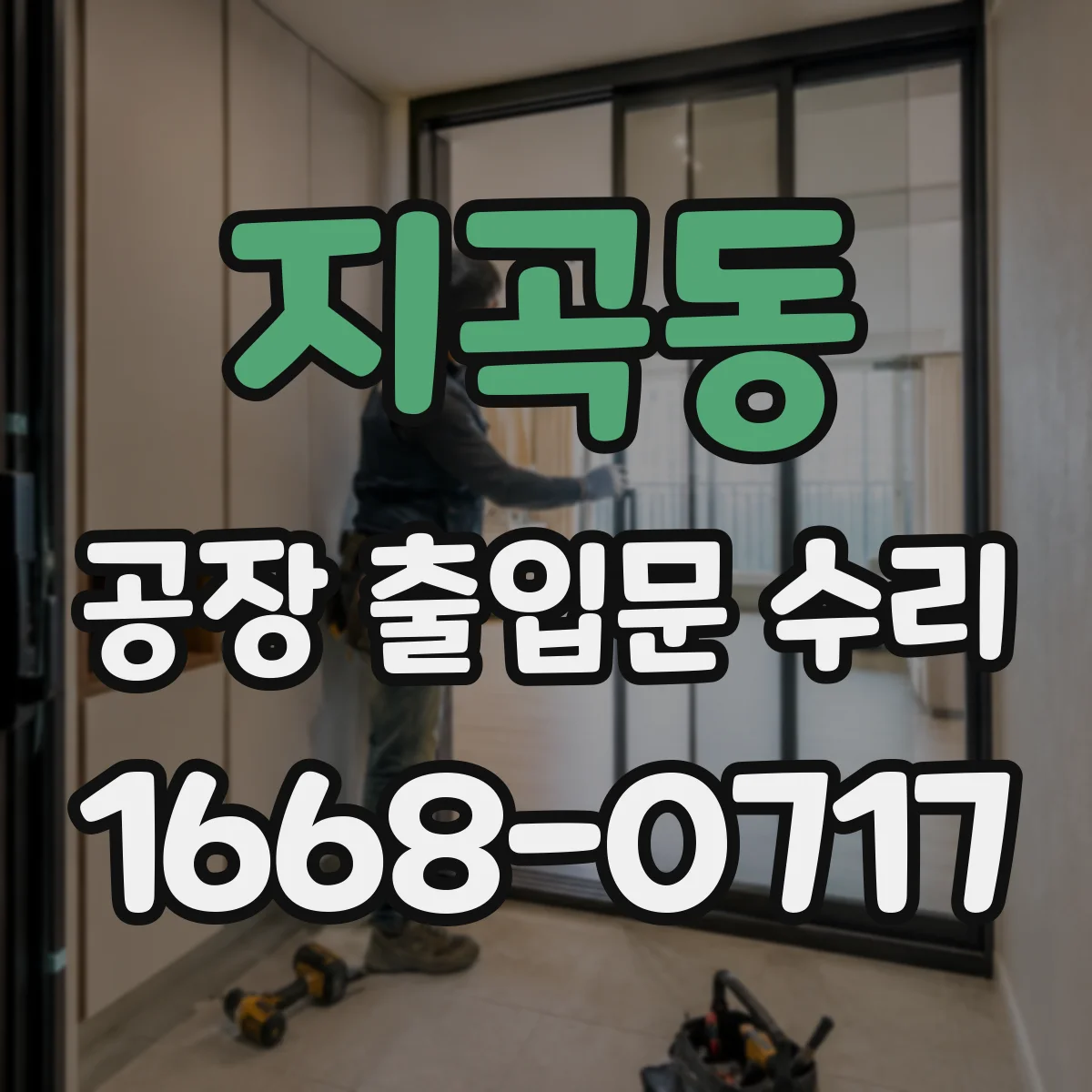 지곡동 공장 출입문 수리
