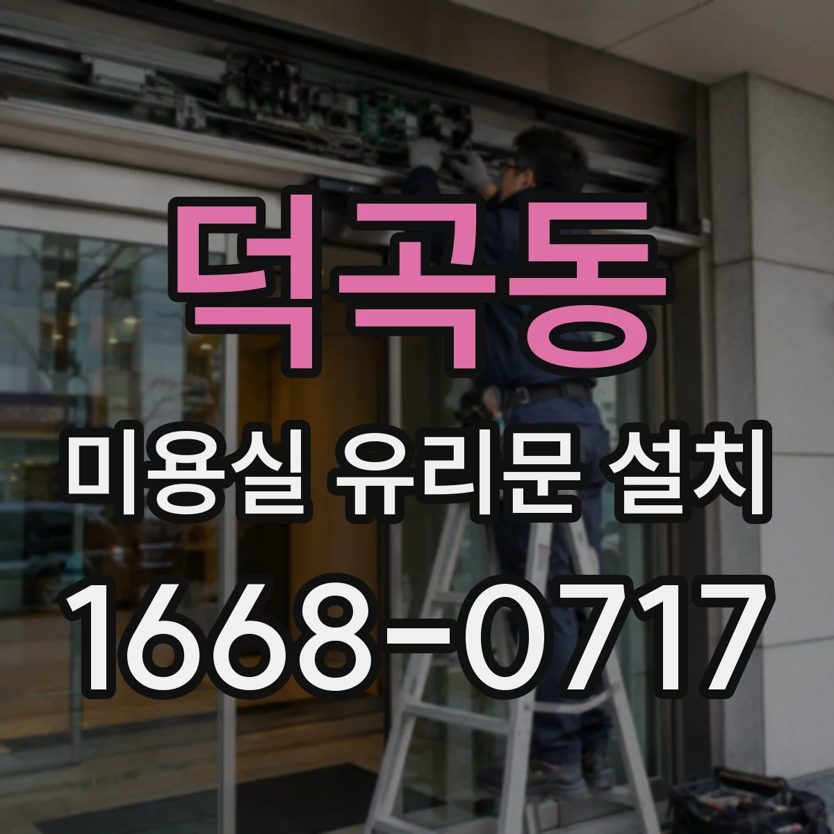 덕곡동 미용실 유리문 설치