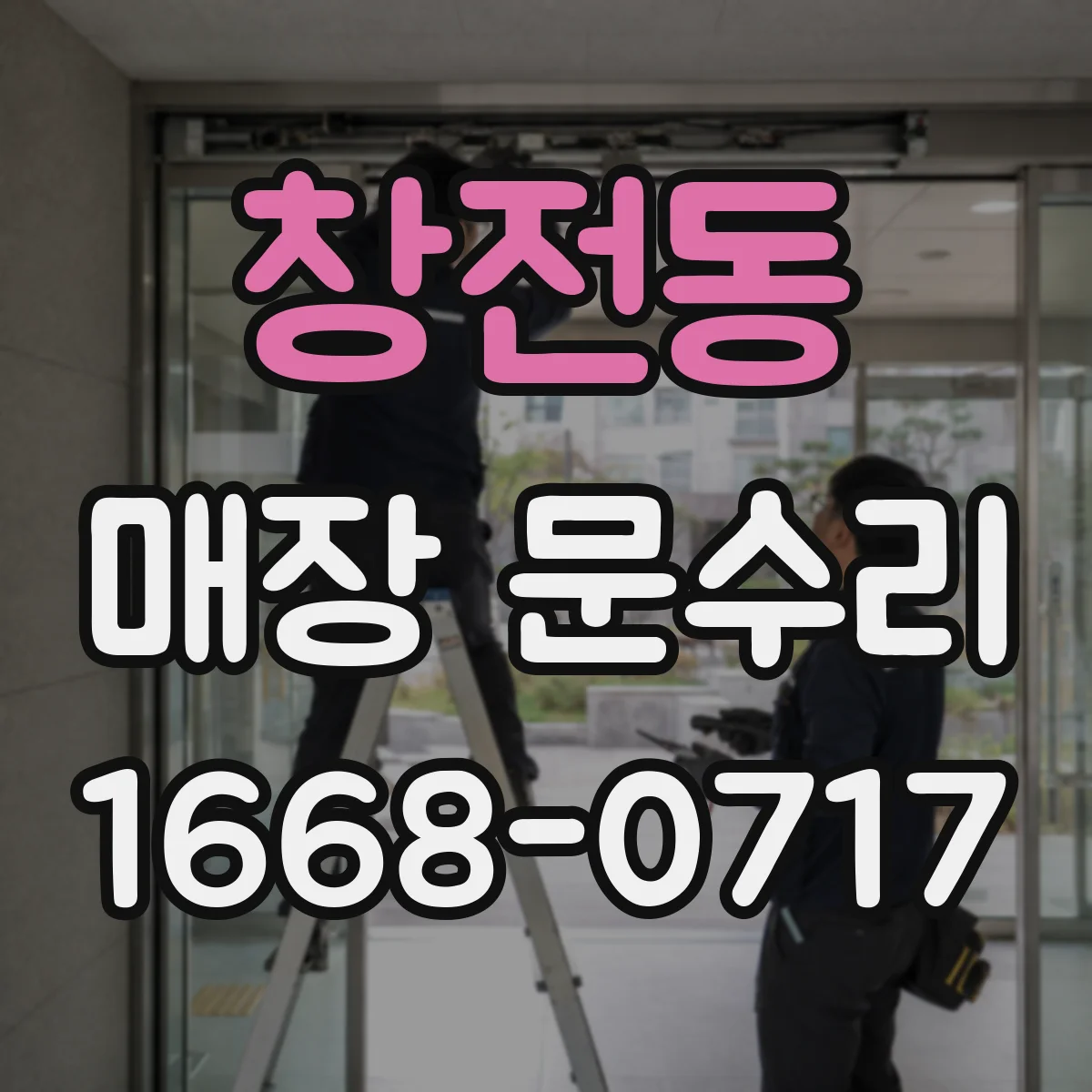 창전동 매장 문수리
