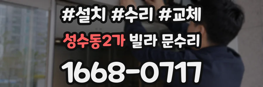 성수동2가 빌라 문수리