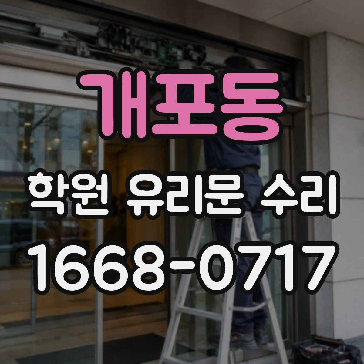 개포동 학원 유리문 수리