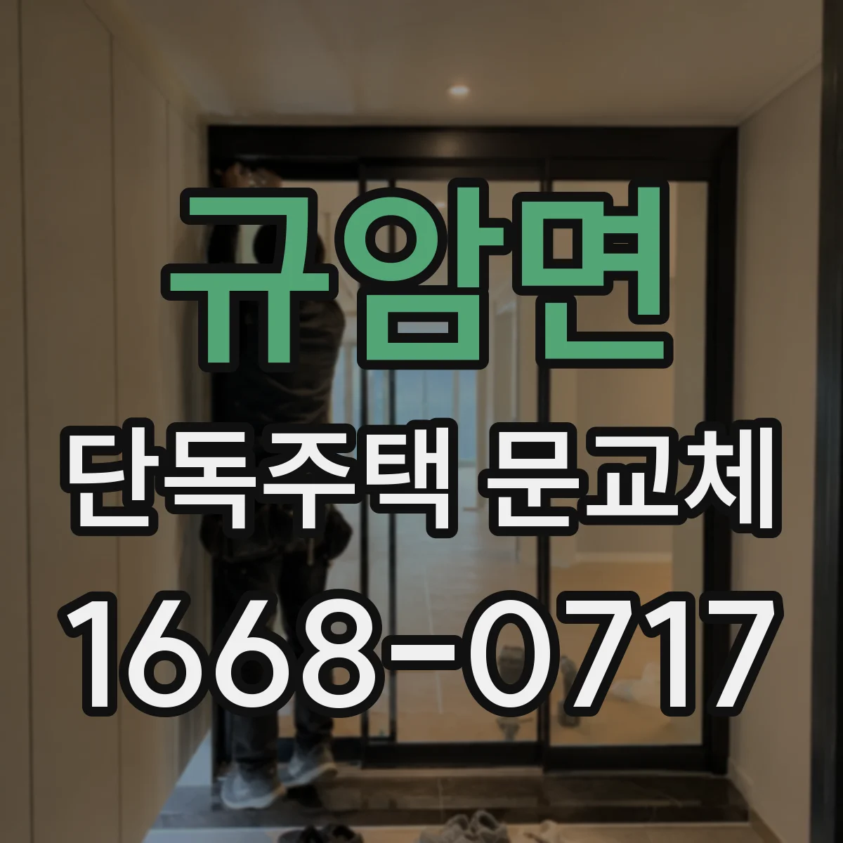 규암면 단독주택 문교체